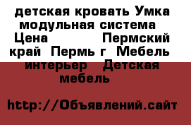 детская кровать Умка модульная система › Цена ­ 5 840 - Пермский край, Пермь г. Мебель, интерьер » Детская мебель   